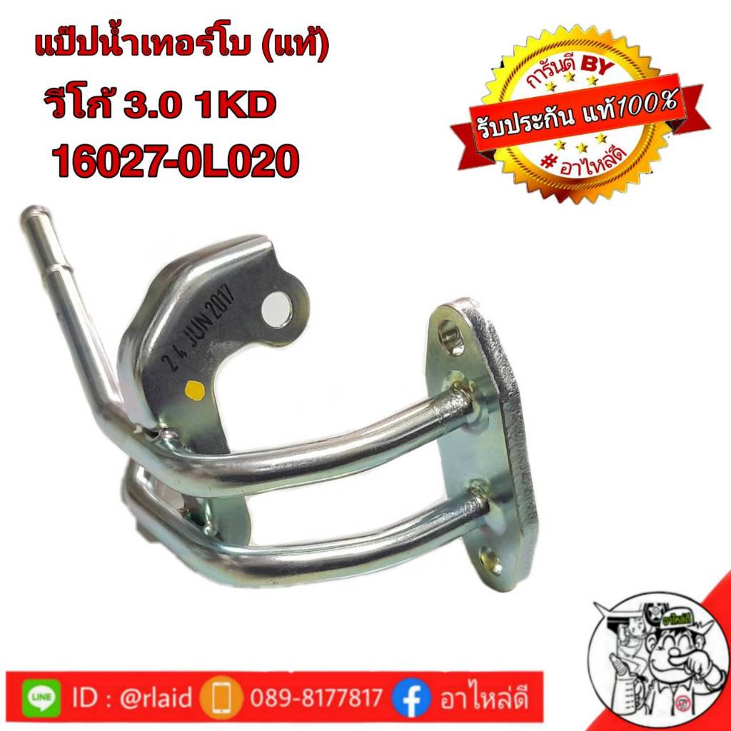 แป๊ปน้ำเทอร์โบ วีโก้ 3.0 1KD (แท้) **รหัส 16027-0L010 – โปรปัง