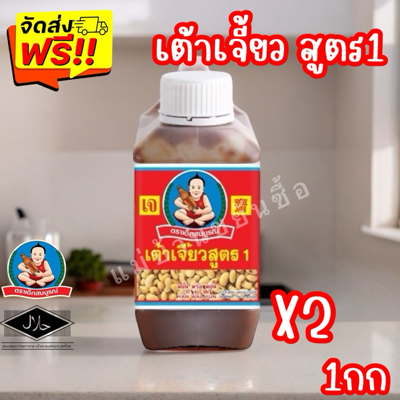 ส่งฟรี ภายใน2วัน เต้าเจี้ยวสูตร 1 ตราเด็กสมบูรณ์ 1 กก. X2 แกลอน