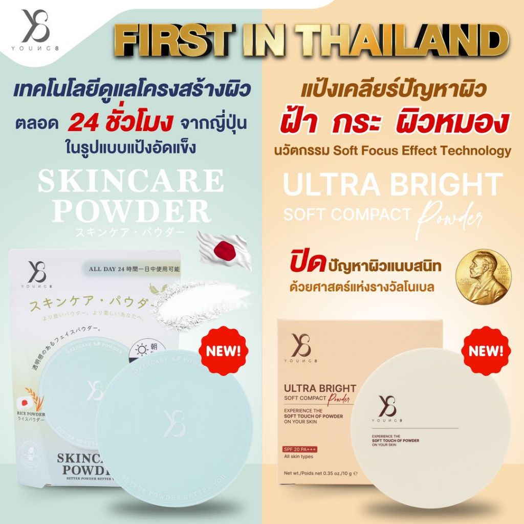 แป้ง Y8 Ultra Bright Soft Compact Powder + แป้ง Skincare Powder