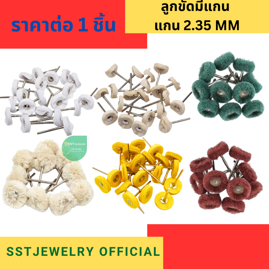 (ราคาต่อ1ชิ้น) ลูกผ้าขัดมีแกน ล้อผ้าขัดมีแกน แปรงผ้าขัด แกน 2.35 สำหรับงานขัดเงาโลหะ