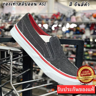 🌟มีบิลใบเสร็จเบิกได้📜✅ผ้าใบASI รองเท้าผ้าใบทรงสลิปออน ไซส์38-45