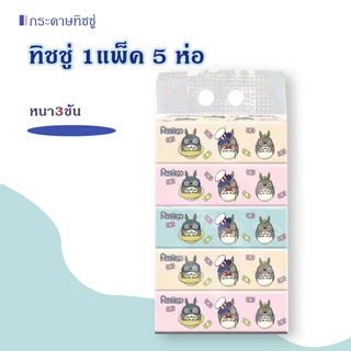 กระดาษเช็ดหน้า ทิชชู่แบยาว 1หิ้ว5ห่อ ใหญ่หนานุ่ม แพ็ค5ห่อ งานหนา3ชั้น ราคาถูกมากก