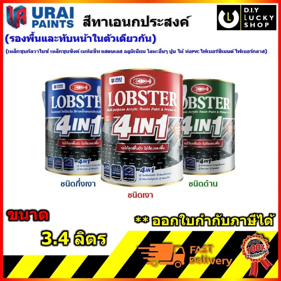 สีพ่น รองพื้น พร้อมสีจริง ทา เหล็ก กัลวาไนซ์ เมทัลชีท แสตนเลส อลูมิเนียม ทุกพื้นผิว Lobster 4 IN 1 4in1 3.4ลิตร ตรากุ้ง