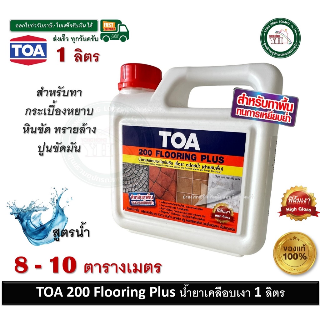 Toa 200 น้ำยาเคลือบเงาใสกันซึม สำหรับทาพื้น ชนิดทนการเหยียบย่ำ ขนาดบรรจุ 1 ลิตร TOA200 TOA-200