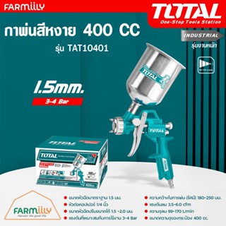 [ศูนย์ไทย] TOTAL กาพ่นสีหงาย 400 CC ขนาดหัวฉีด 1.5 มม. รุ่น …