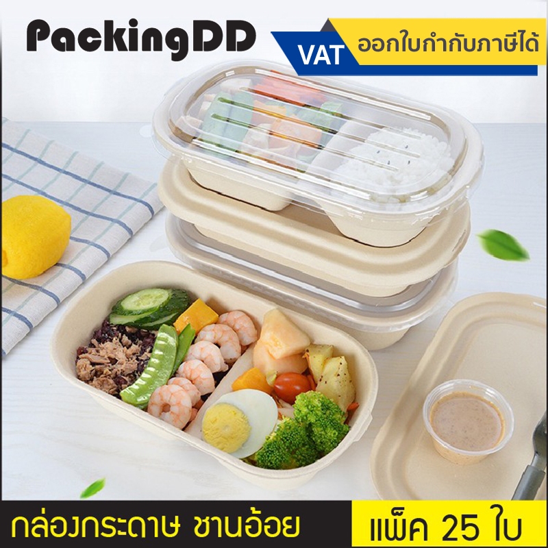 (แพ็ค 25 ใบ) กล่องอาหาร ชานอ้อย กล่องข้าวกระดาษ 500 ml. #P288 กล่องใส่อาหาร ถ้วยใส่อาหาร ถ้วยอาหาร