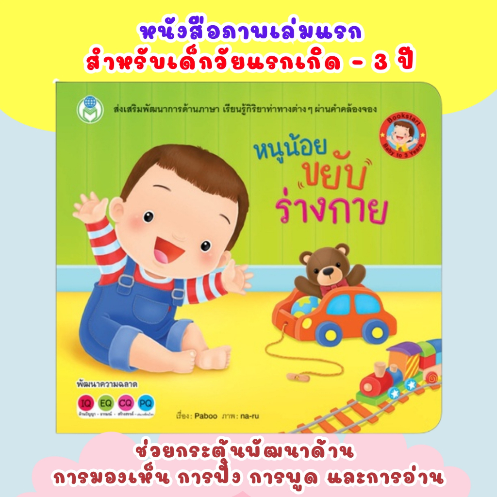หนูน้อยขยับร่างกาย นิทานสำหรับเด็ก ช่วยกระตุ้นพัฒนาด้าน การมองเห็น การฟัง การพูด และการอ่าน