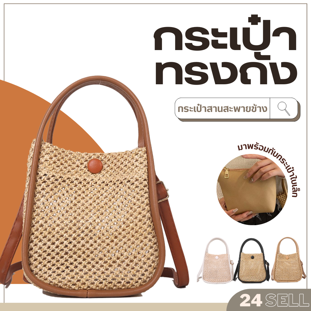 พร้อมส่งในไทย กระเป๋าสานสะพายข้าง มีใบเล็กด้านในให้อีก 1 ใบ ขนาดเล็กกระทัดรัด ครอสบอดี้และถือได้ งานสวย [BA888#24Sell