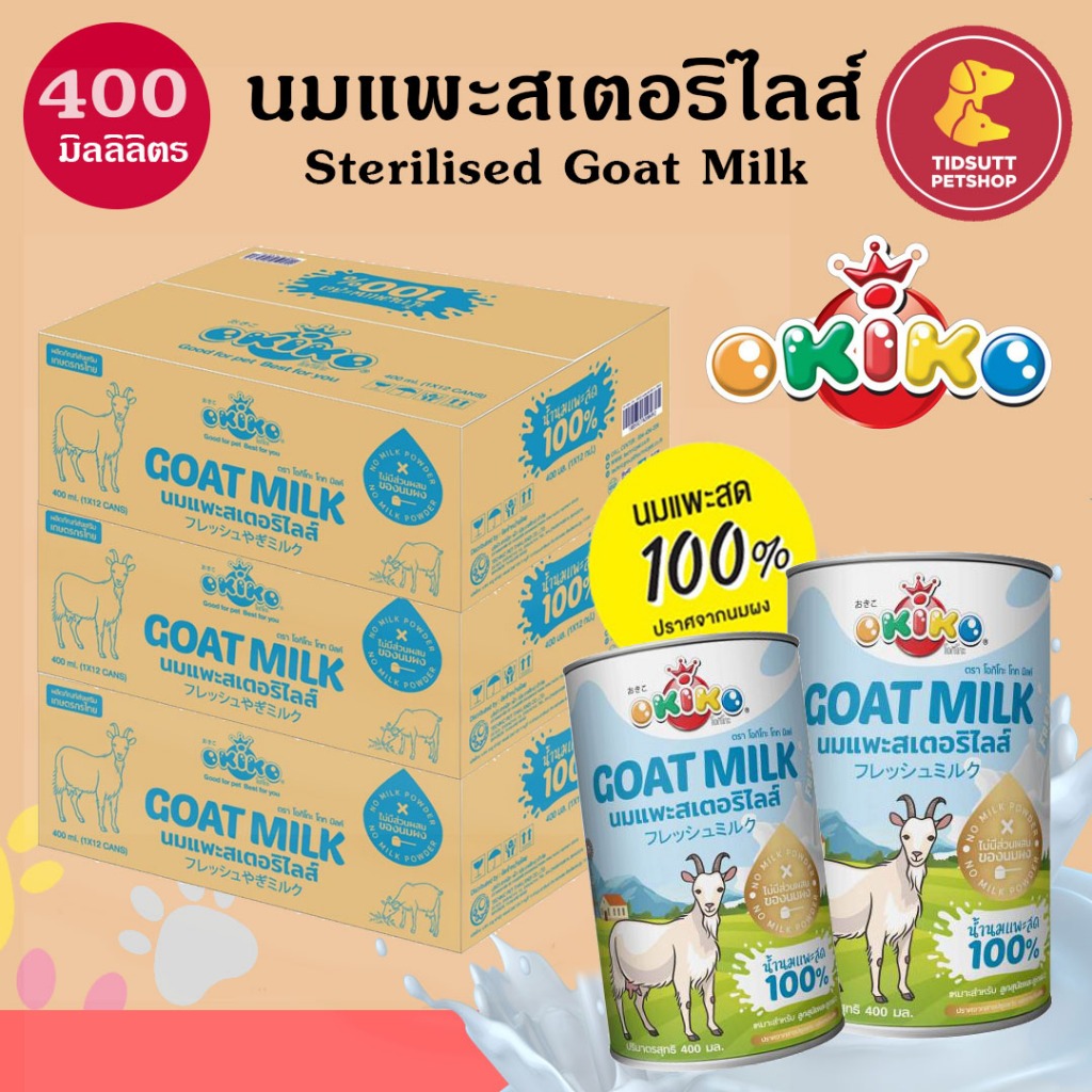 Okiko โอกิโกะ น้ำนมแพะสด สตอริไลส์ 100% ขนาด 400 ML. (1กระป๋อง)