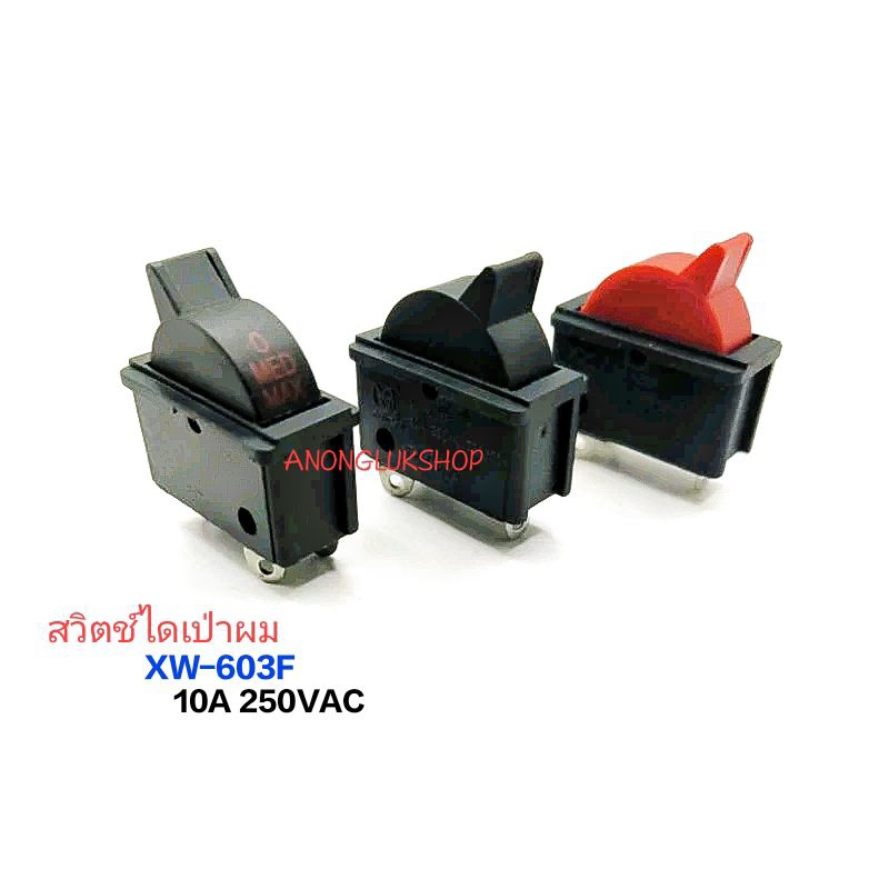 ราคาต่อ 1ตัว 👉👉 สวิตช์ไดเป่าผม 3สเตป  3 ขา สวิตช์สำหรับไดเป่าผม XW-603F ทนกระแส 10A 250Vac