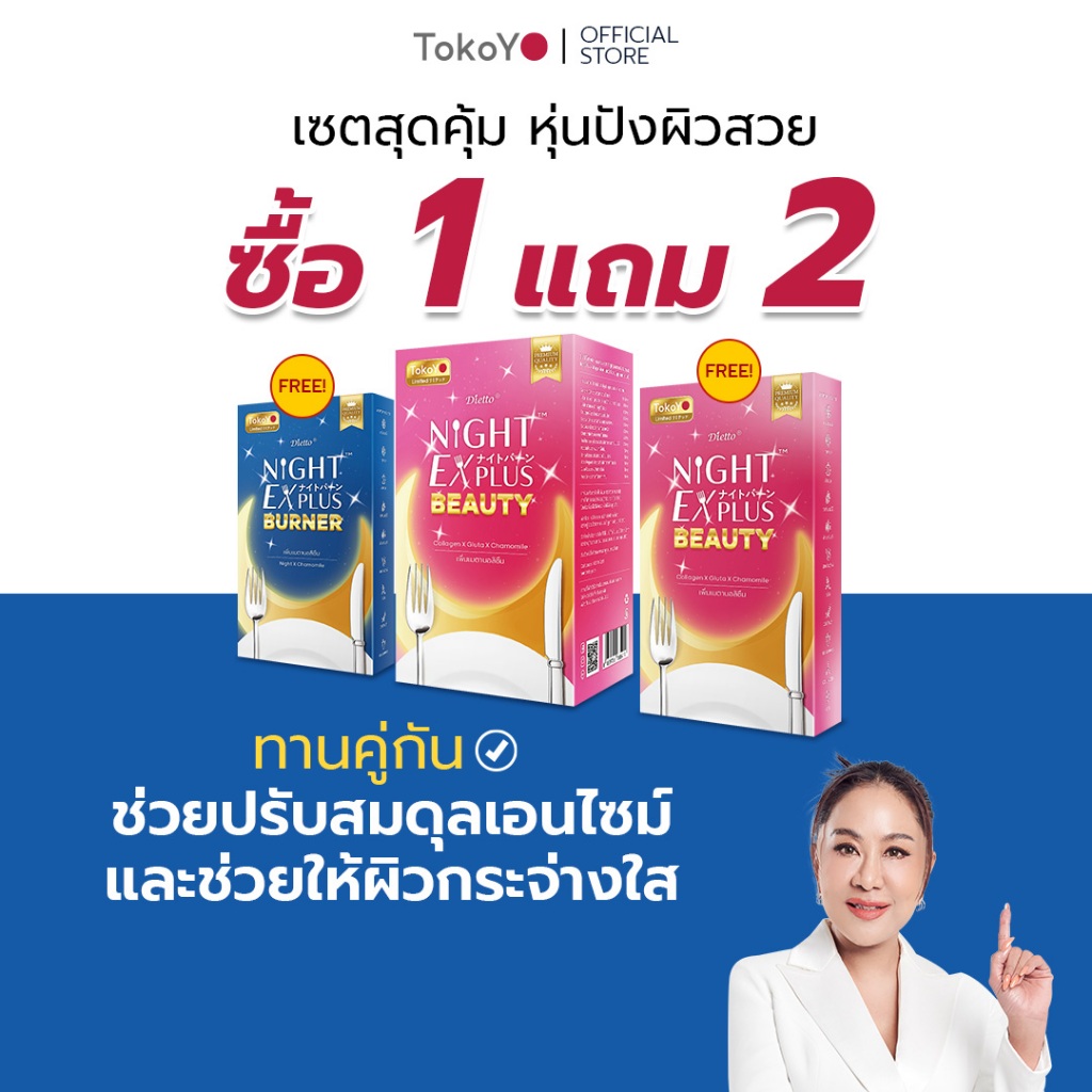 [ซื้อ 1 แถม 2] Tokoyo Night Ex Plus [Burner] & [Beauty] I โตโกโย ไนท์ อีเอ็กซ์ พลัส สูตร เบิร์นเนอร์