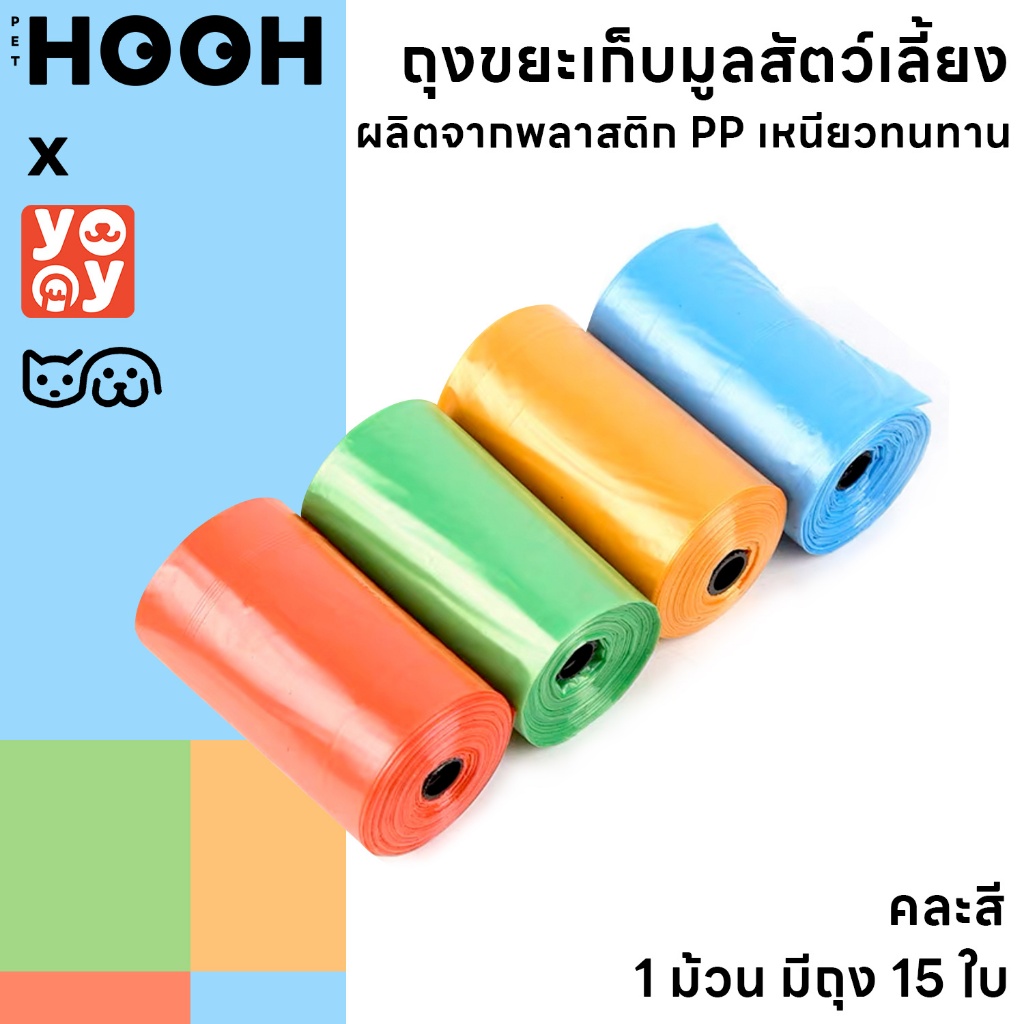 hooh pet🌈ถุงเก็บมูลสัตว์เลี้ยง ขนาดพกพา 5 ชิ้น/แพ็ค กันรั่วซึมดี ป้องกันกลิ่นได้