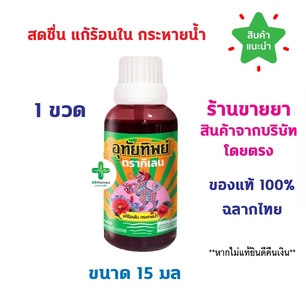 🔥พร้อมส่ง🔥 ยาน้ำ อุทัยทิพย์ สูตรใหม่ ตรากิเลน 1 ขวด  ขนาดใหม่ 15 มล เป็นยาสมุนไพรขายทั่วไป Utaitip 15ml.