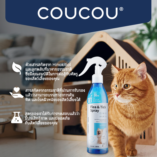 COUCOU  250 ml สเปรย์กำจัดเห็บหมัด กำจัดเห็บหมัด แก้ขี้เรื้อนสุนัข แมว เชื้อรา ยีสต์ คันเกา - รูปที่ 3