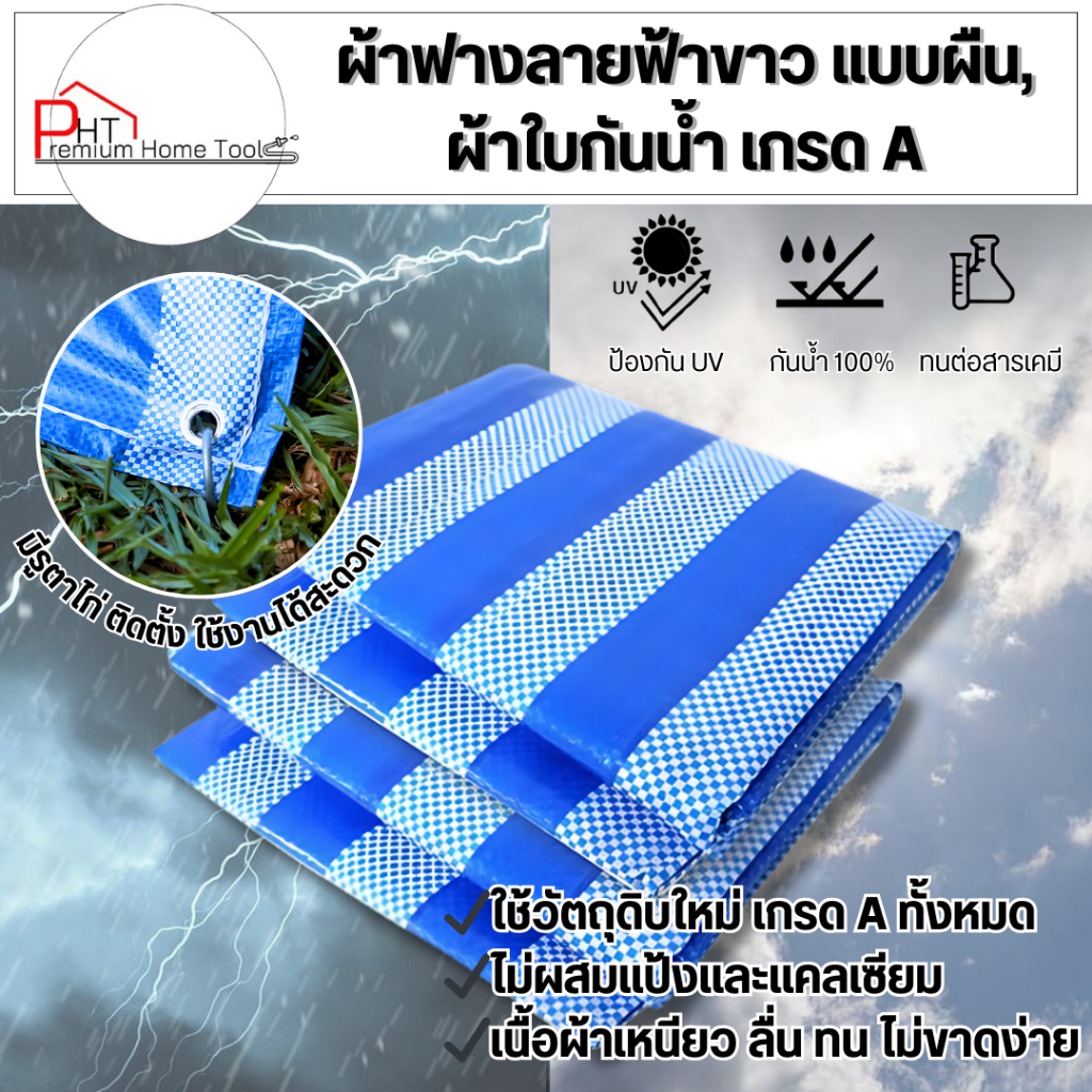 ผ้าฟางลายฟ้าขาว แบบผืน,ผ้าใบกันน้ำ❗ผ้าหนา เงาสวยกว่าปกติ❗(เกรด A ใช้วัตถุดิบใหม่ทั้งหมด ไม่ผสมแป้งและแคลเซียม)