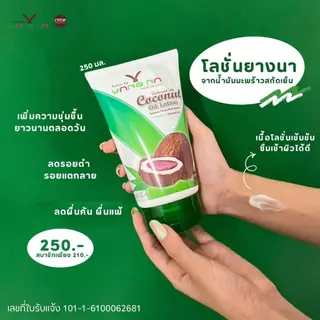 👉ถูกที่สุด👈 "ยางนา" โลชั่นน้ำมันมะพร้าวสกัดเย็นยางนา 250 มล โลชั่นแก้ขาลาย ลดอาการคัน