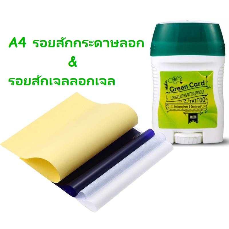 กระดาษลอกลาย A4 กระดาษลอกลายสัก กระดาษลอกรอยสักที่ใช้ซ้ำได้ ด้วยเจลถ่ายโอนรอยสัก