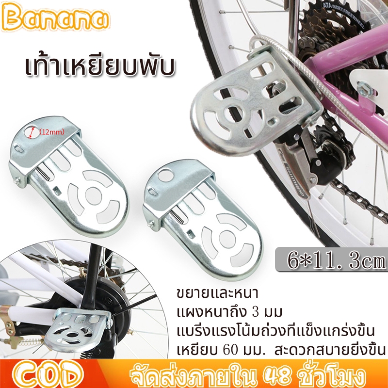 แป้นเหยียบหลังของจักรยาน ขนาดกลาง ที่พักเท้าจักรยานอะลูมิเนียม พับได้ ใช้ได้กับจักรยานทุกรุ่น จักรยานไฟฟ้าสำหรับเด็ก