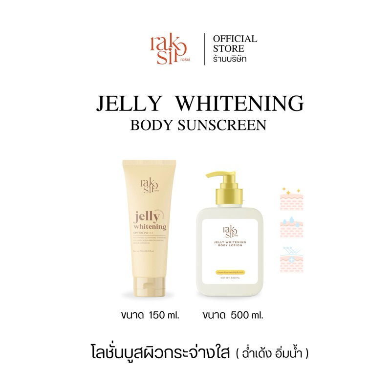 เจลลี่โลขั่น(รักษิ) ผสมสารกันแดด 150/500 ml