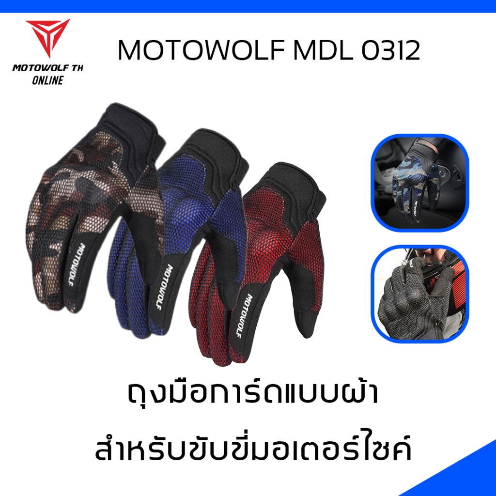 MOTOWOLF MDL 0312 ถุงมือแบบผ้า สำหรับขับขี่มอเตอร์ไซค์