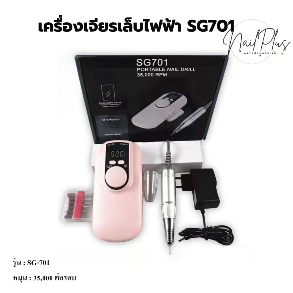 เครื่องเจียรเล็บ ไร้สาย SG701 เครื่องเจียรไฟ้า แบบพกพาง่าย รุ่นชาร์ตแบตเตอรี่ (คละสี)
