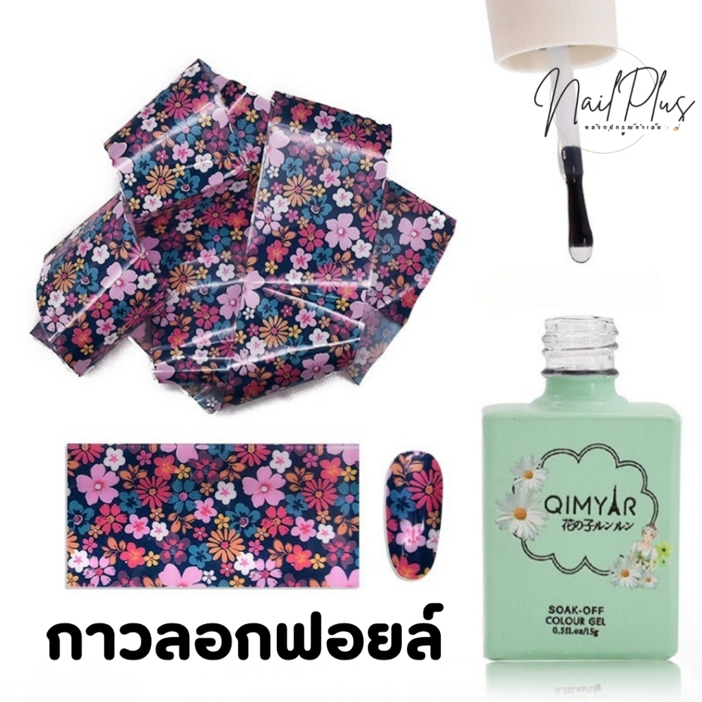 QIMYAR กาวติดฟอยล์ กาวลอกฟอยล์ติดเล็บ ขวดเขียว แบบเจล(ต้องอบ) ขนาด 15ml.