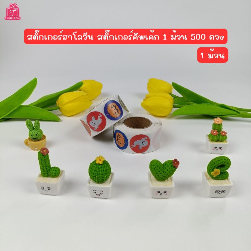 สติ๊กเกอร์ฮาโลวีน 1ม้วน 500 ดวง (1ม้วน)