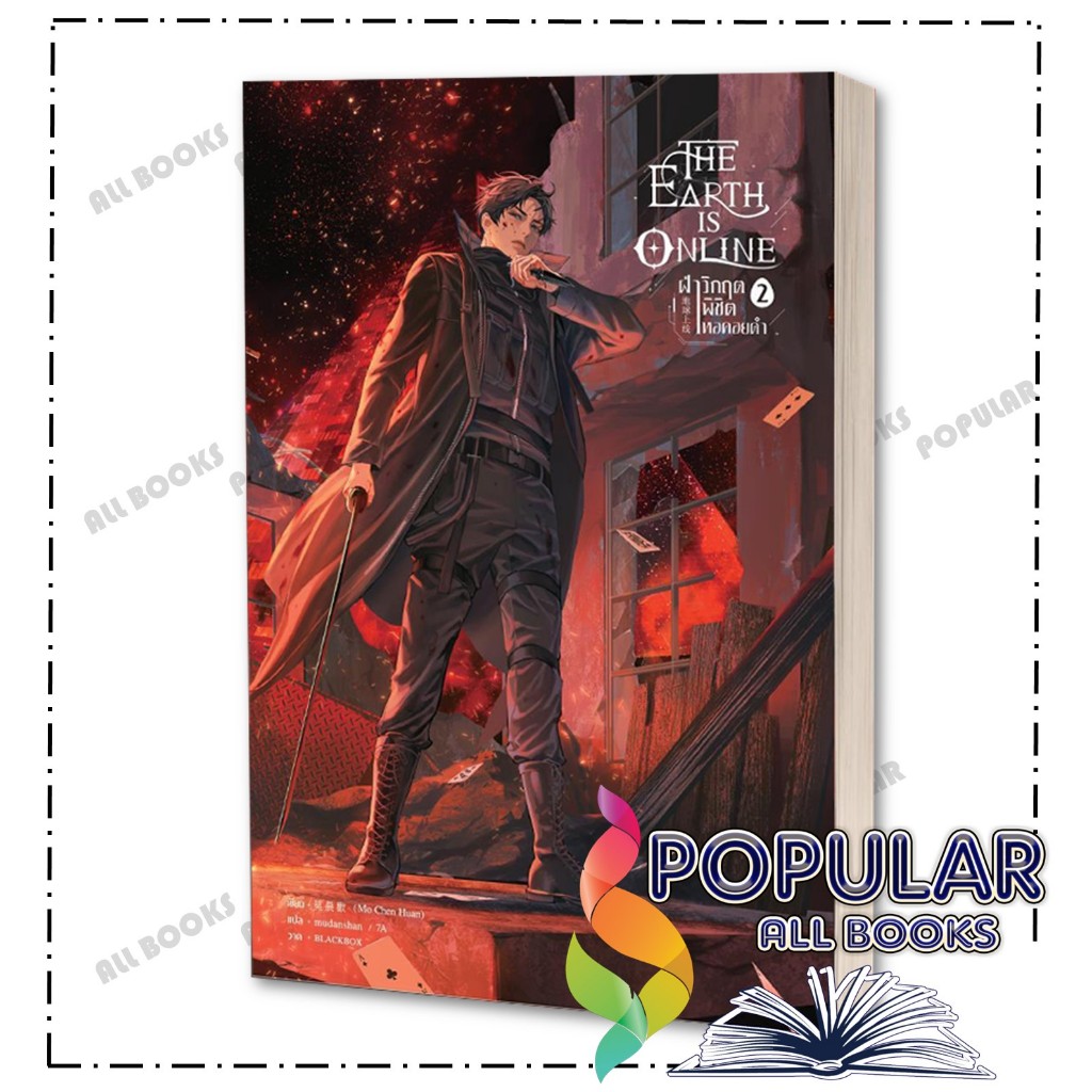 หนังสือ The Earth is Online ฝ่าวิกฤตพิชิตหอฯ เล่ม 1-10 จบ ,มั่วเฉินฮวน (Mo Chen Huan) , เซ้นส์บุ๊ค พับลิชชิ่ง/SENSE BOOK