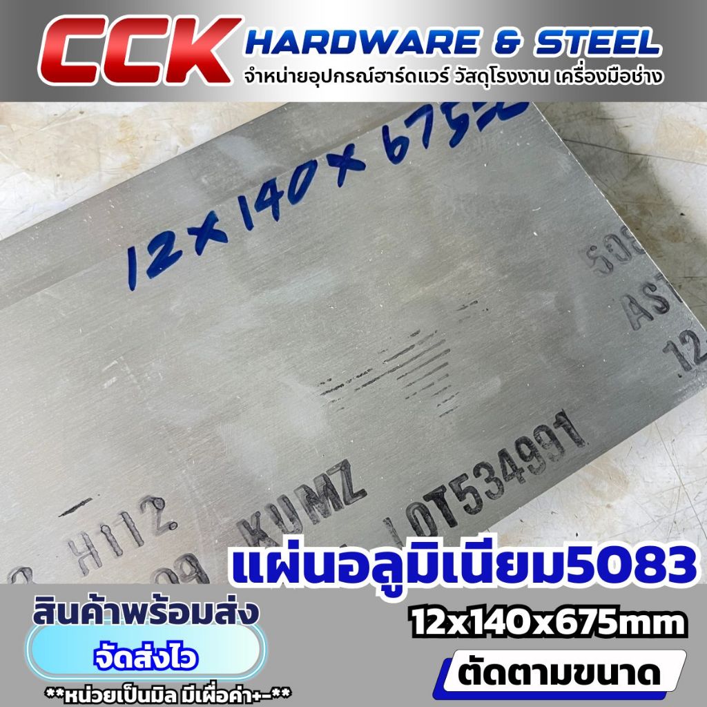 แผ่นอลูมิเนียม AL5083 หนา12mm (มีหลายขนาด)