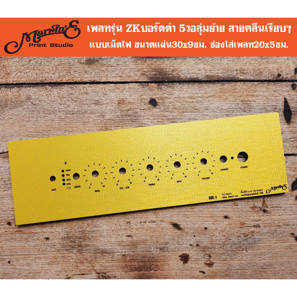 เพลทรุ่น ZKบอร์ดดำ 5วอลุ่มย้าย 5VL-1 ขนาดแผ่น30x9ซม.👉Marwin'e.แบรนด์แรกเพลทคอมโพสิทในตู้บลูทูธDIY.สินค้าในไทย🇹🇭