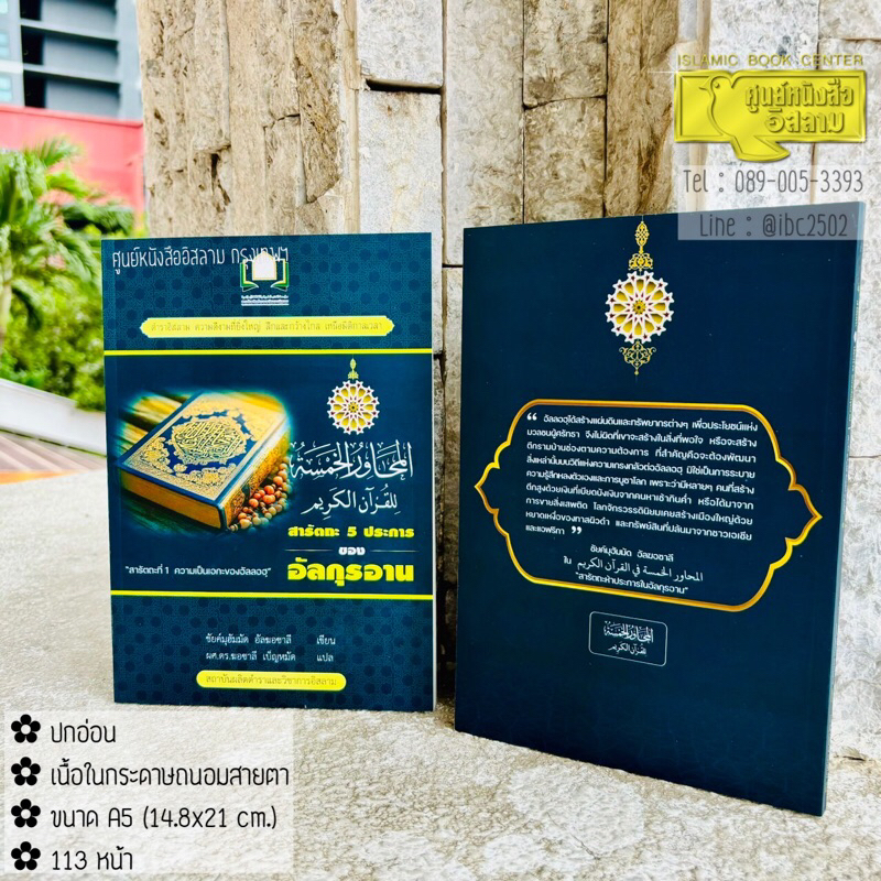 สารัตถะ 5 ประการของอัลกุรอาน (ขนาด A5 = 14.8x21 cm, ปกอ่อน, เนื้อในกระดาษถนอมสายตา, 113 หน้า)