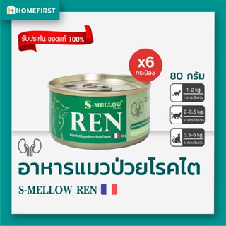 😻 S-Mellow REN อาหารแมวป่วยโรคไต บำรุงไตน้องแมว ขนาด80กรัม x…
