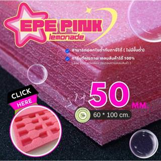 โฟมกันกระแทก EPE สีชมพู (ยกแพ็ค / ราคาส่ง) หนา 50 mm. 60 x 1…