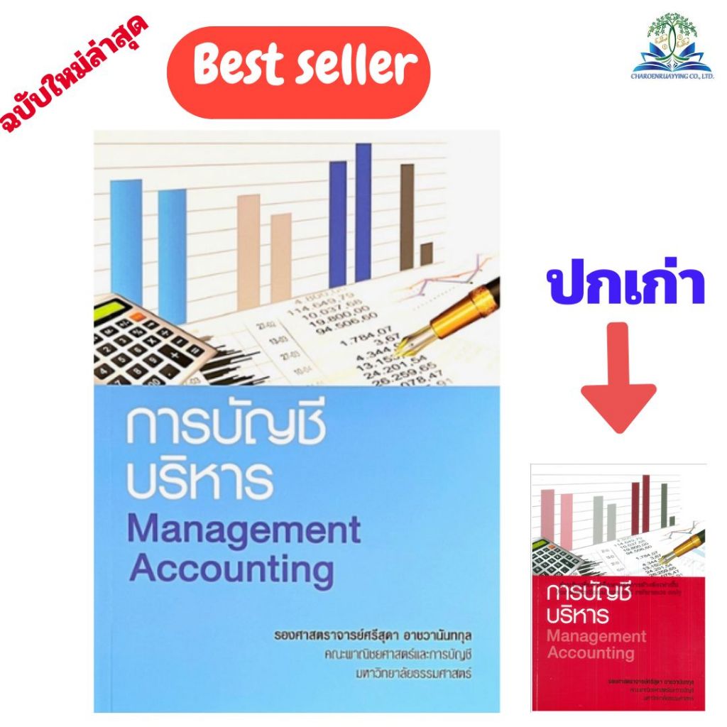 N หนังสือ 9786166080841 การบัญชีบริหาร (MANAGEMENT ACCOUNTING) // ศรีสุดา อาชวานันทกุล