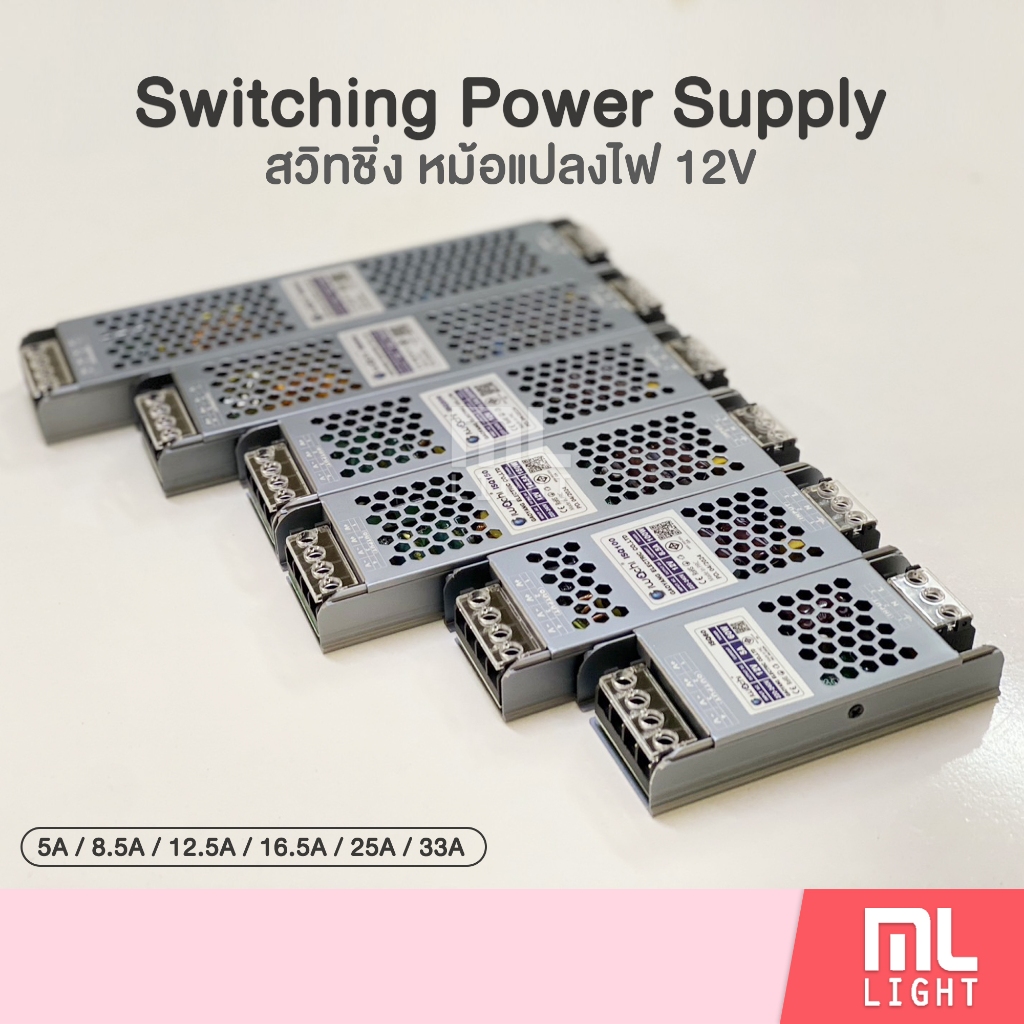 หม้อแปลง 12v switching power supply 5A 6.5A 12.5A 16.5A 25A 33A หม้อแปลงสวิทชิ่ง ไฟเส้น led