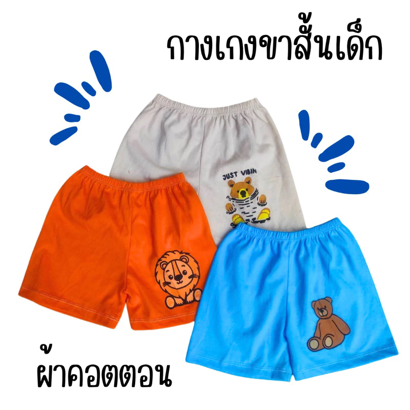 (แพ็ค 3 ตัว, 6 ตัว) กางเกงขาสั้นเด็ก เด็กหญิง เด็กชาย ผ้าคอตตอน 100%