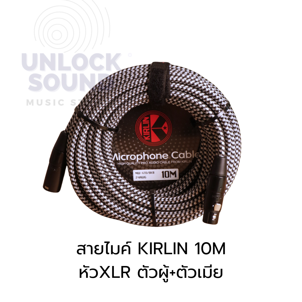 สาย XLR สายไมค์ Kirlin MW-470 สาย XLR ตัวผู้และตัวเมีย สายถักอย่างดี
