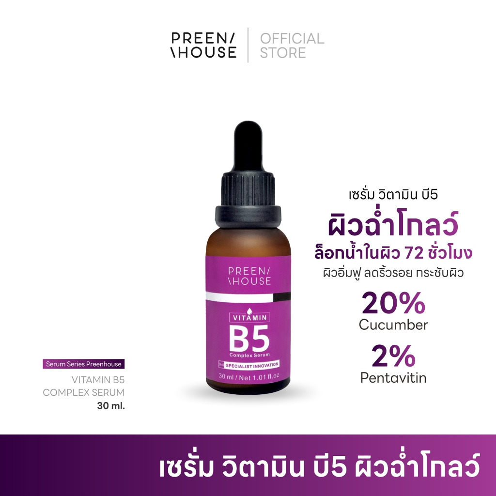 เซรั่มลดริ้วรอย Preenhouse vitamin complex วิตามินบี5 ลดเลือนริ้วรอย เติมน้ำให้ผิว ผิวฉ่ำโกลว์