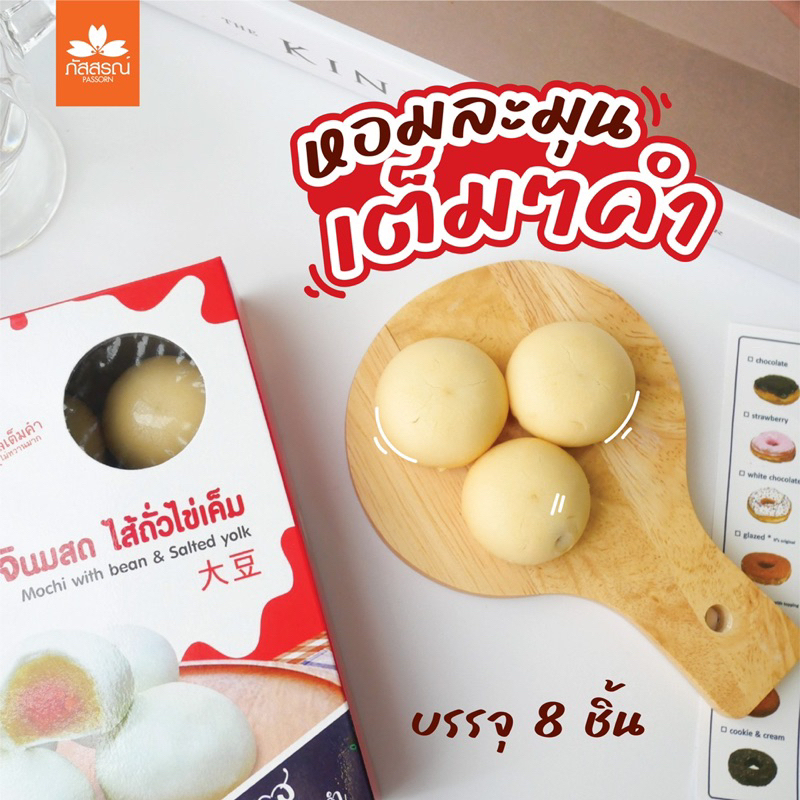 โมจินมสดภัสสรณ์ หอม หวาน มัน อร่อยยยย