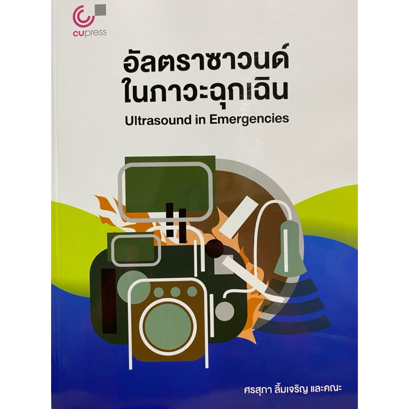 9789740343134 c112 อัลตราซาวนด์ในภาวะฉุกเฉิน (ULTRASOUND IN ENERGENCIES)ศรสุภา ลิ้มเจริญ