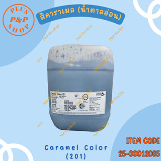 Caramel Color สีคาราเมล (น้ำตาลอ่อน) เบอร์ 201 ขนาด 25 ลิตร