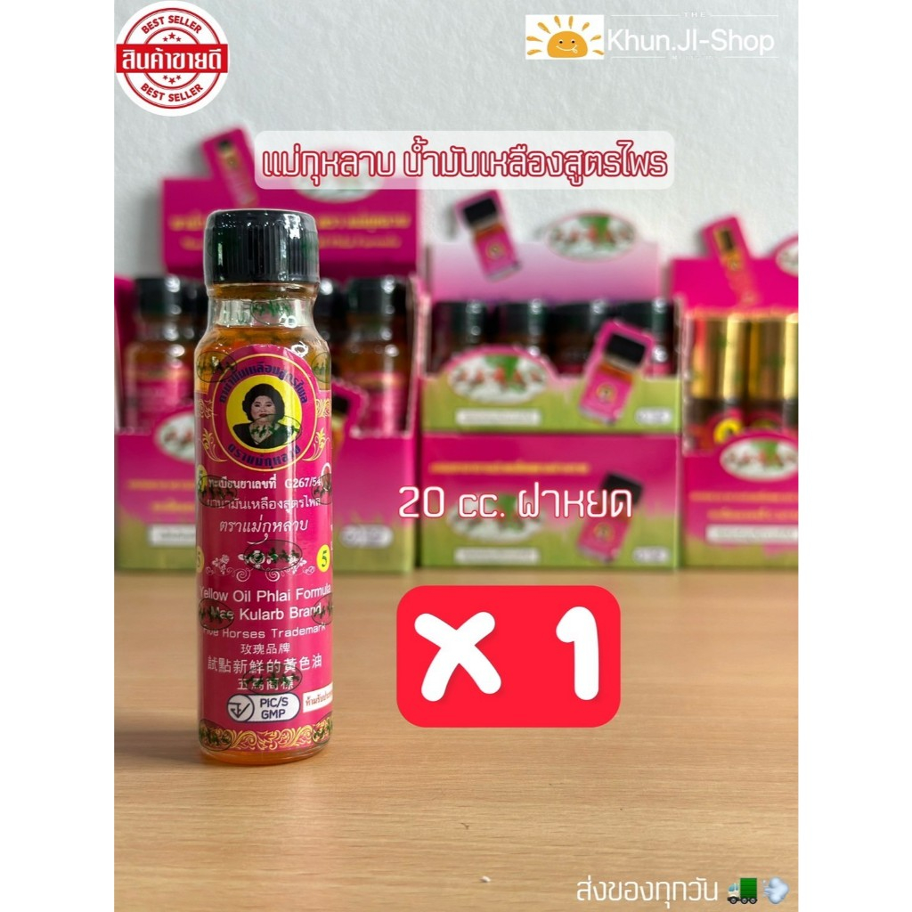 เก็บโค้ดในLive&Video 1ขวด  สมุนไพรแม่กุหลาบ น้ำมันเหลืองสูตรไพล 20cc.แท้จากแบรนด์100% ส่งทุกวัน!