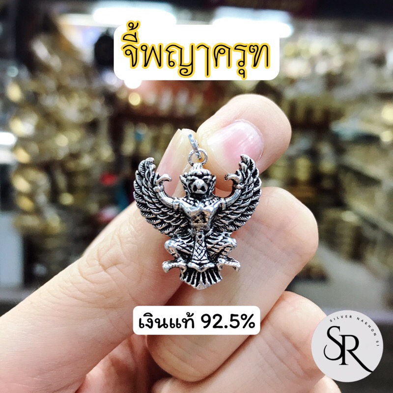 จี้พญาครุฑ เงินแท้ 92.5% รมดำสวย