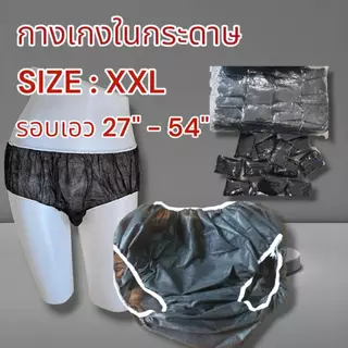 กางเกงในสปา แบบกระดาษ Size XXL แพค 50 ชิ้น และ 100 ชิ้น(ออกใบกำกับภาษีได้)