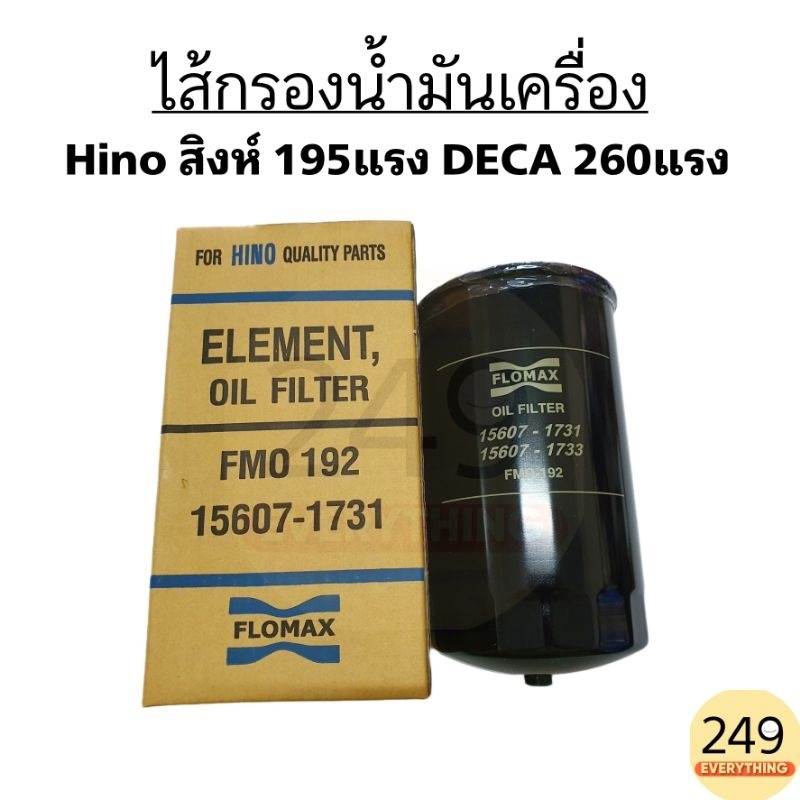 ไส้กรองน้ำมันเครื่อง Hino สิงห์ 195แรง DECA 260แรง FLOMAX รหัส FMO-192