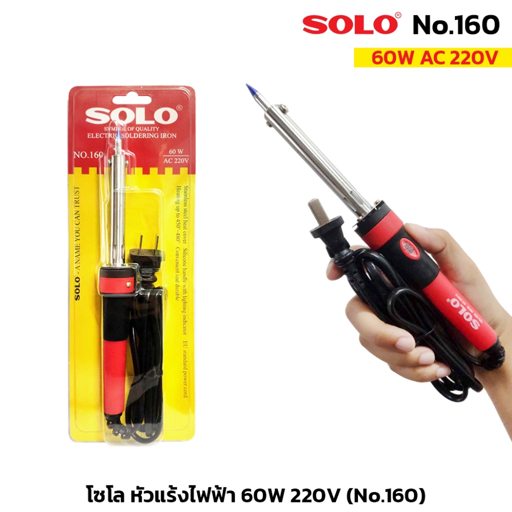 SOLO หัวแร้งไฟฟ้า NO.160 หัวแร้งบัดกี 60W AC 220V ห้ามจับหุ้มซิลิโคน กระชับมือ มีไฟแสดงสถานะ