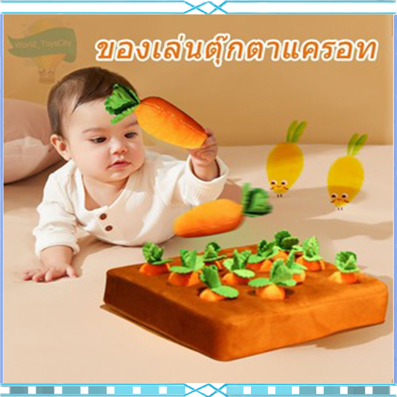 ของเล่นตุ๊กตาแครอท ของเล่นเด็ก เล่นตัวเลข เล่นฝึกสมอง เล่นเสริมพัฒนาการ