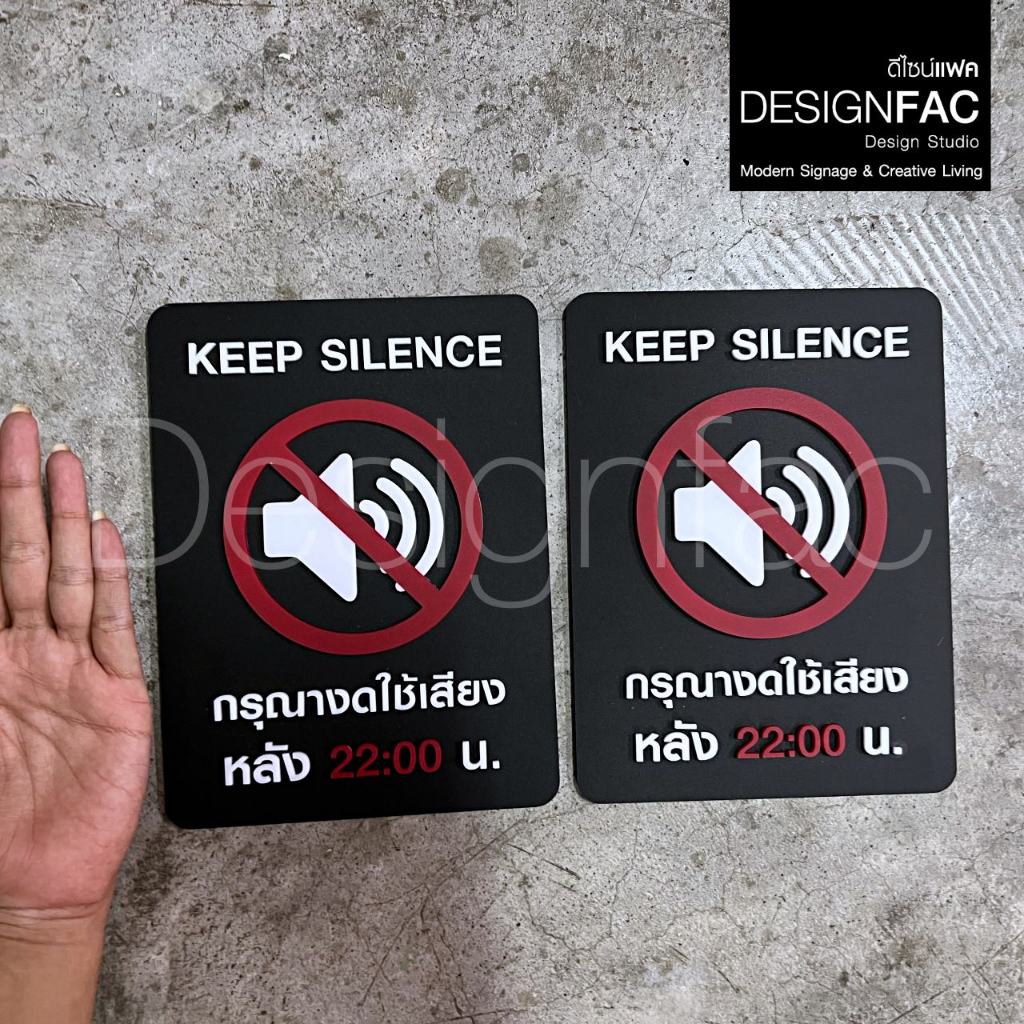 ป้ายงดใช้เสียงหลัง 22:00 น. KEEP SILENCE ป้ายสัญลักษณ์อะคริลิค นูนสวยมีมิติ สไตล์โมเดิร์น,Designfac