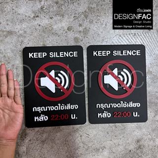 ป้ายงดใช้เสียงหลัง 22:00 น. KEEP SILENCE ป้ายสัญลักษณ์อะคริล…