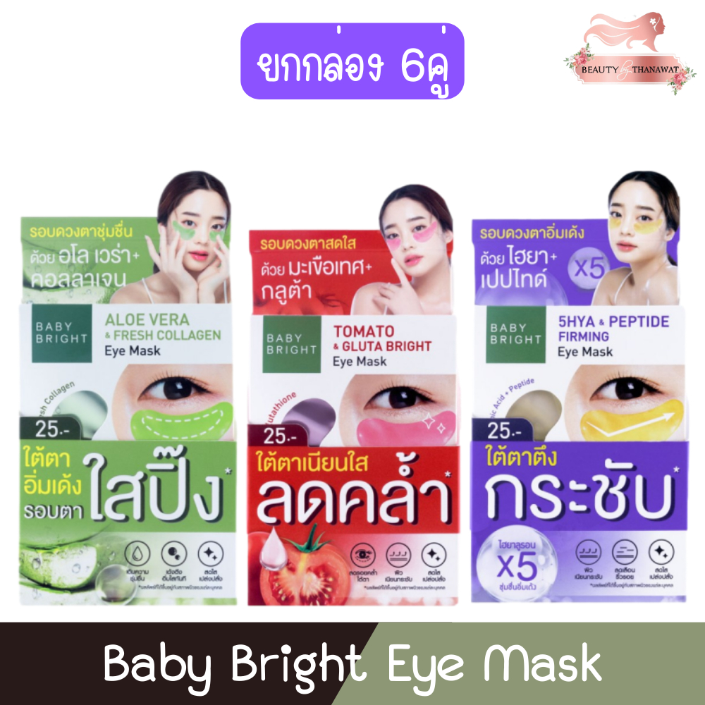 (ยกกล่อง 6คู่) Baby Bright Eye Mask เบบี้ ไบร์ท อาย มาส์ก